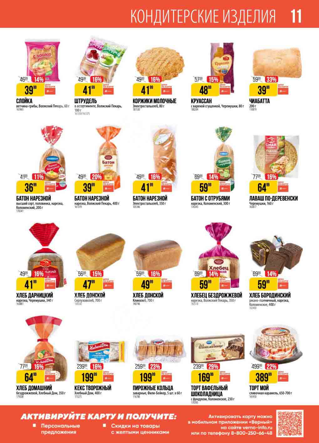 29% скидка на торт вафельный шоколадница Коломенское цена всего 169.99 рублей за упаковку 230 грамм 